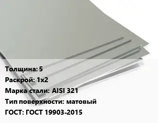 Лист нержавеющий 5 1х2 Сталь: AISI 321 Тип:матовый ГОСТ 19903-2015